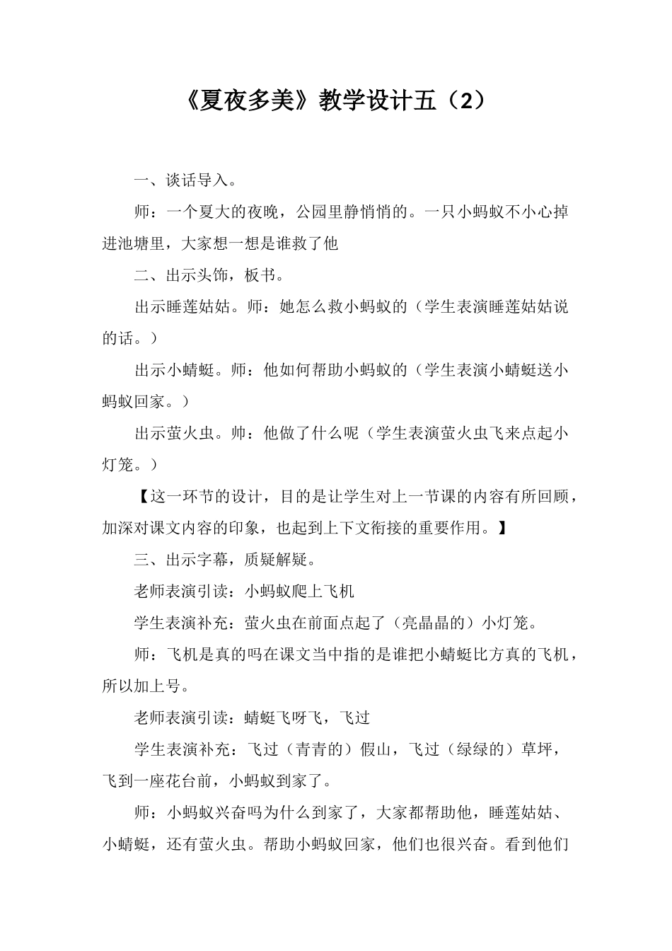《夏夜多美》教学设计五_第1页