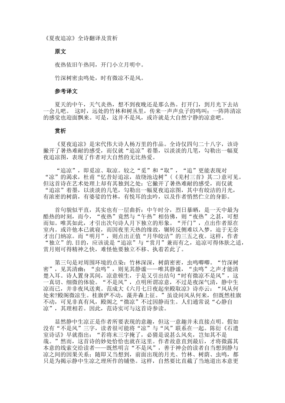 《夏夜追凉》全诗翻译及赏析_第1页
