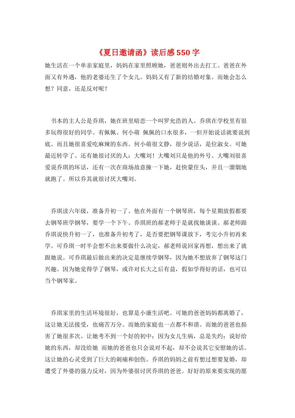 《夏日邀请函》读后感550字_第1页