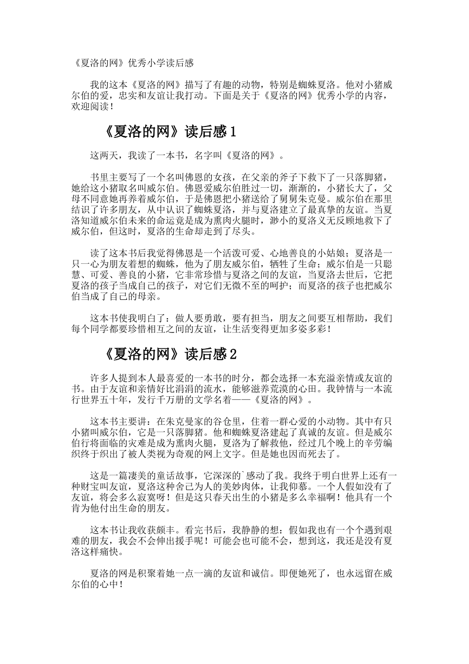 《夏洛的网》优秀小学读后感_第1页