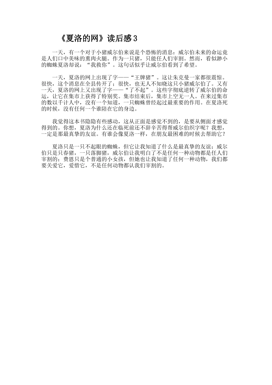 《夏洛的网》优秀小学读后感_第2页