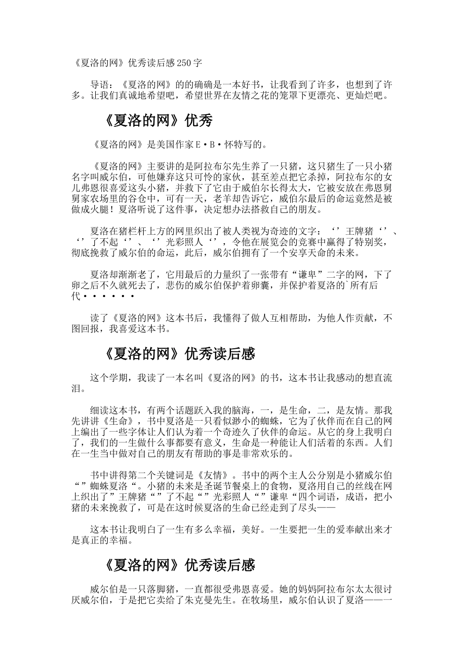 《夏洛的网》优秀读后感250字_第1页