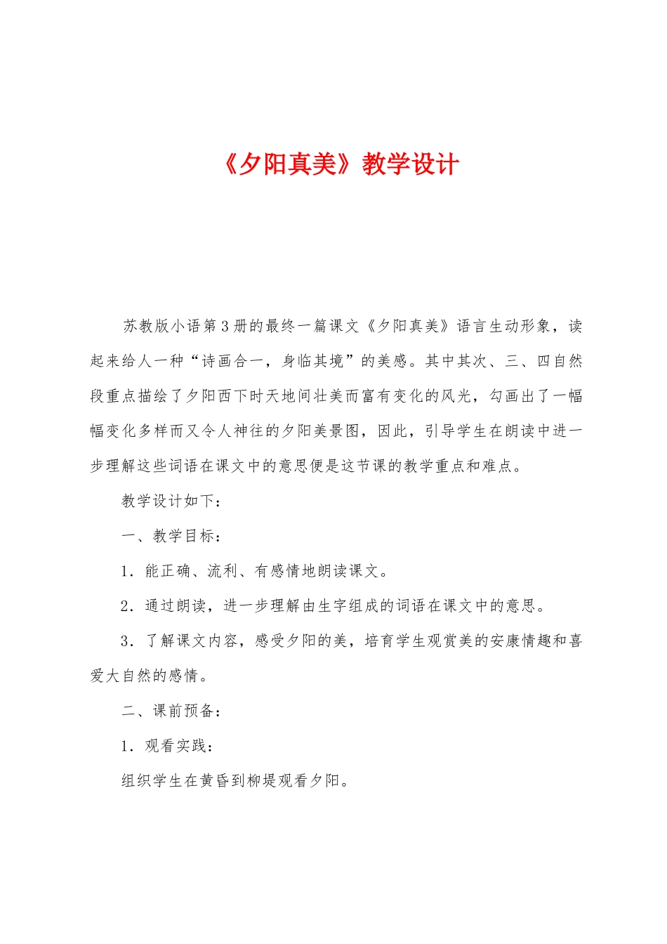 《夕阳真美》教学设计_第1页