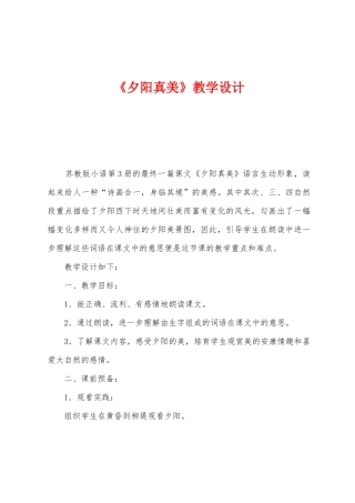 《夕阳真美》教学设计