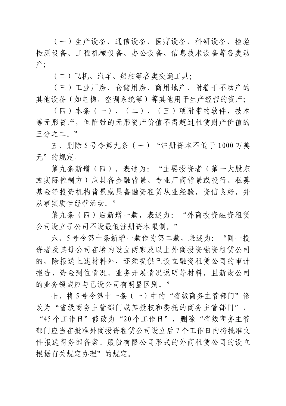 《外商投资租赁业管理办法》的补充规定-_第2页