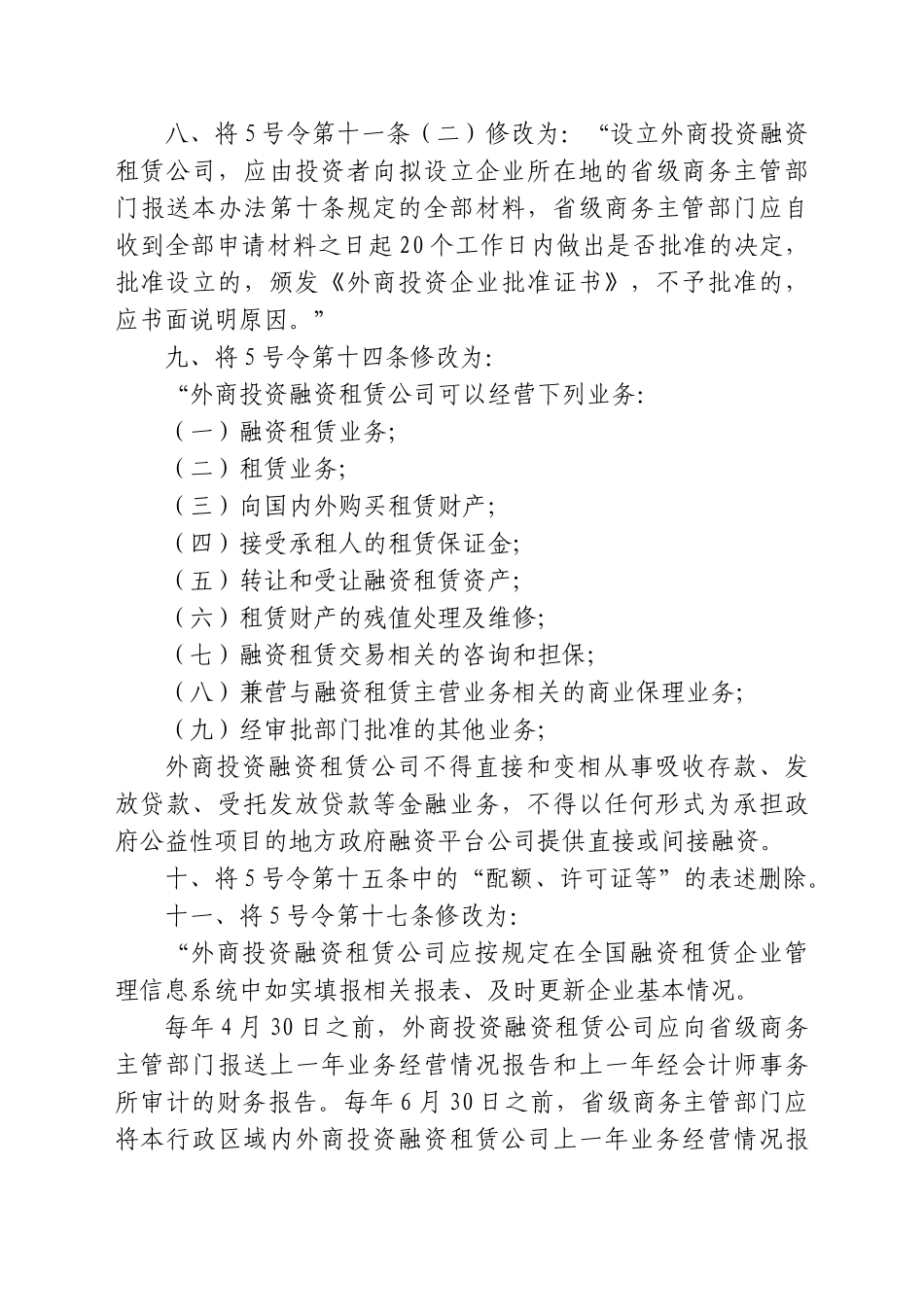《外商投资租赁业管理办法》的补充规定-_第3页