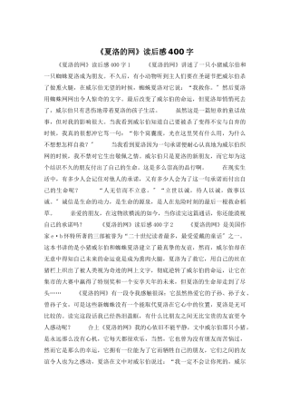 《夏洛的网》读后感400字