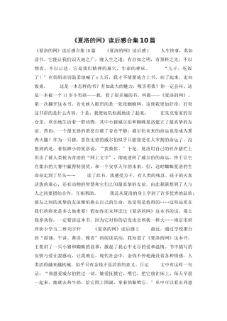 《夏洛的网》读后感合集10篇