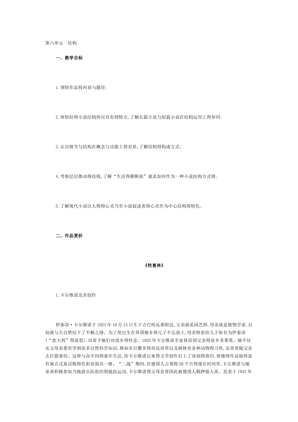 《外国小说欣赏》第六单元结构_第1页