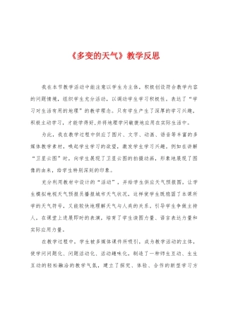 《多变的天气》教学反思