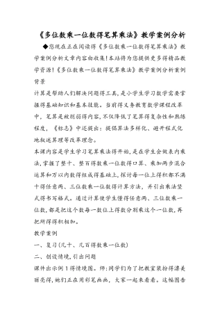 《多位数乘一位数的笔算乘法》教学案例分析