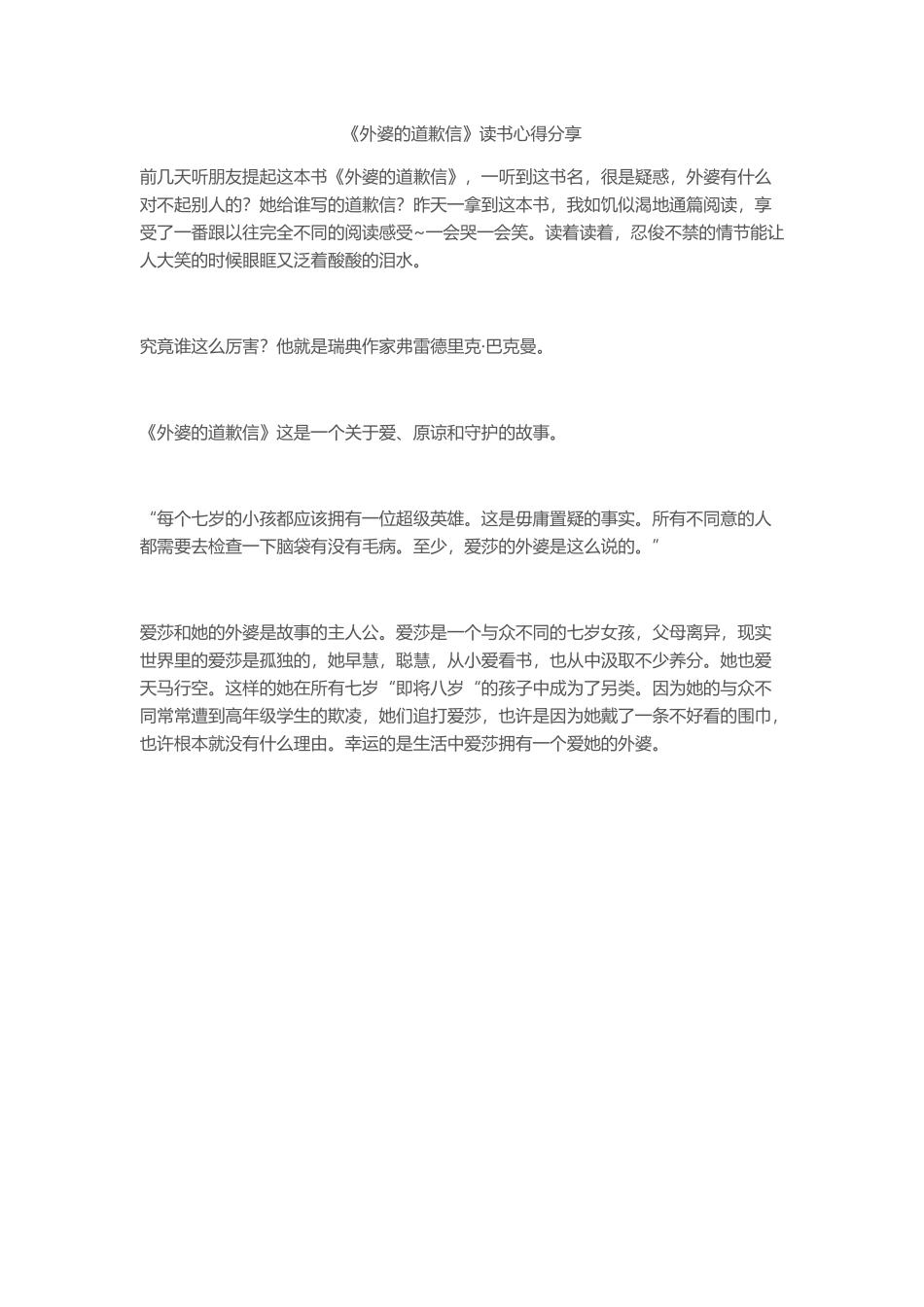 《外婆的道歉信》读书心得分享_第1页