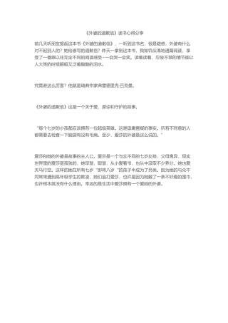 《外婆的道歉信》读书心得分享