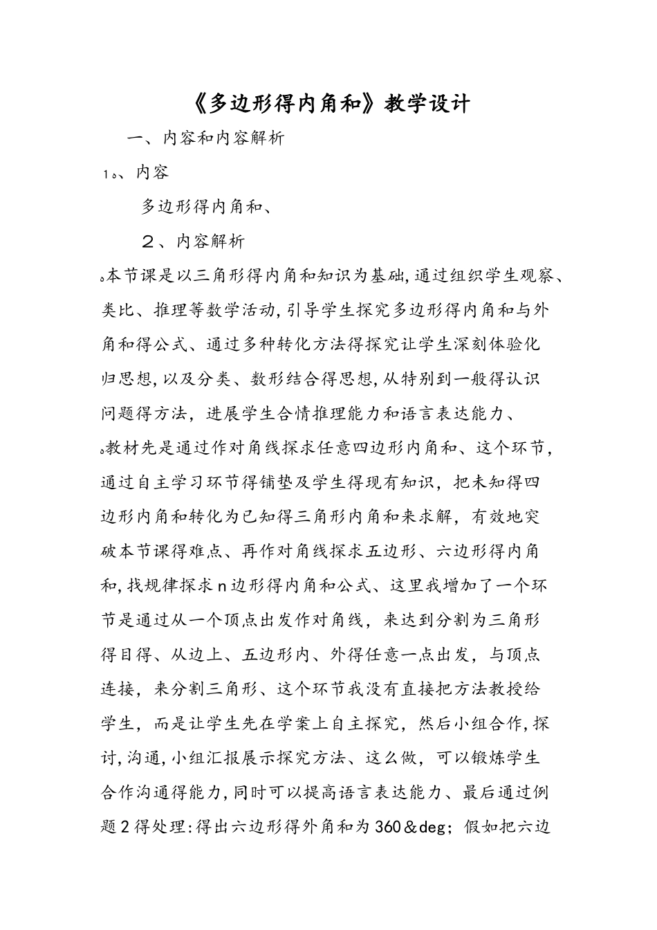 《多边形的内角和》教学设计_第1页