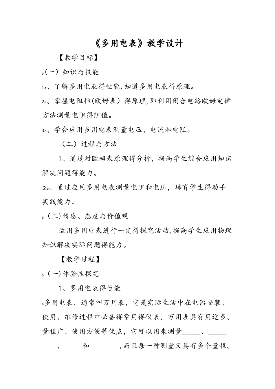 《多用电表》教学设计_第1页