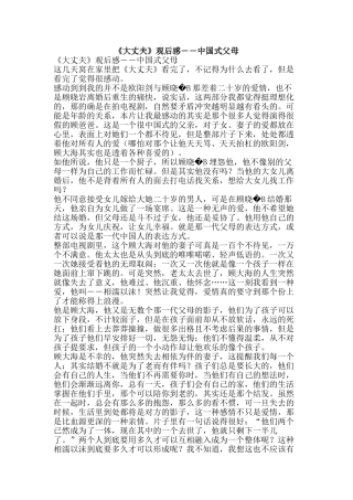 《大丈夫》观后感――中国式父母