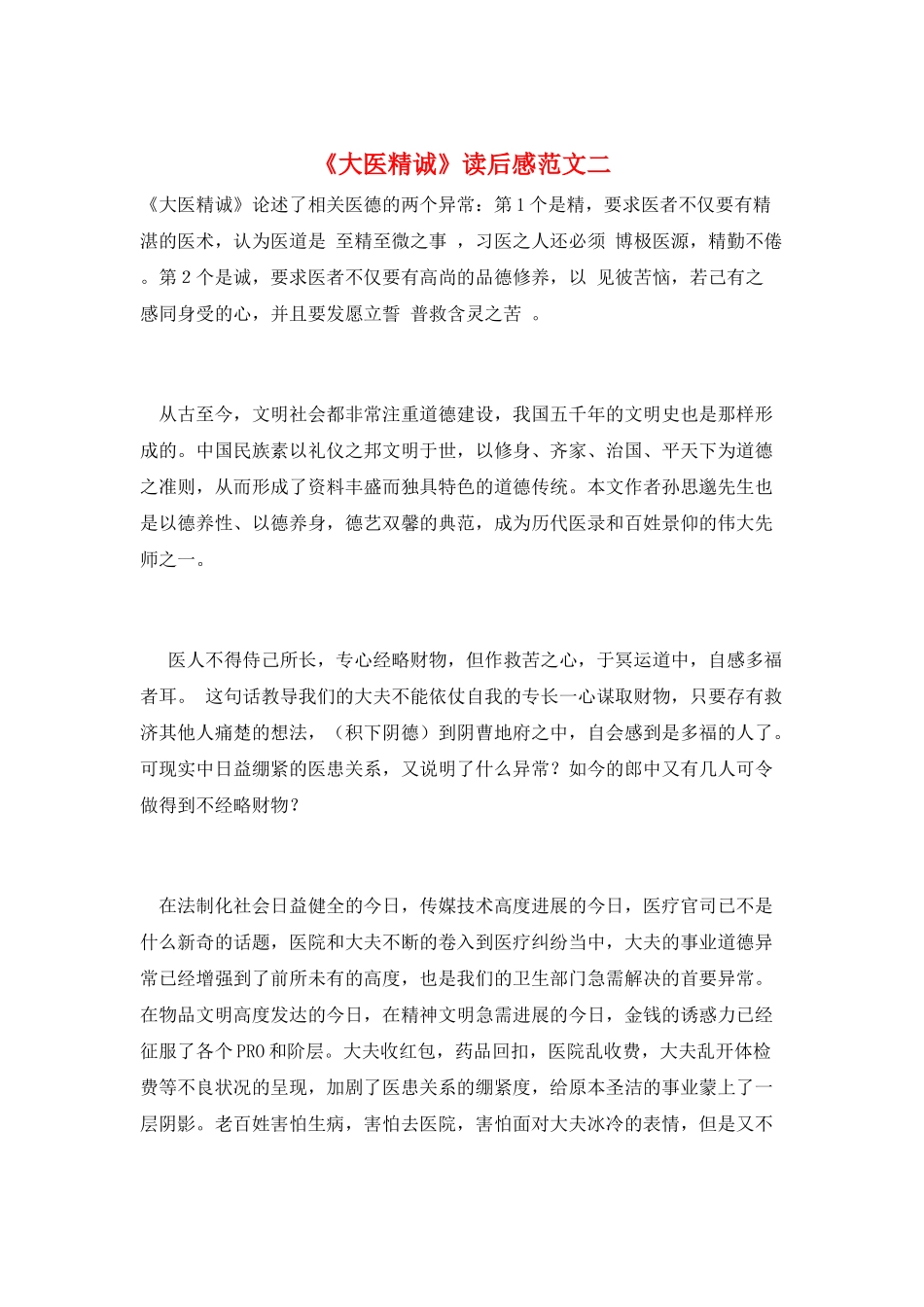 《大医精诚》读后感范文二_第1页