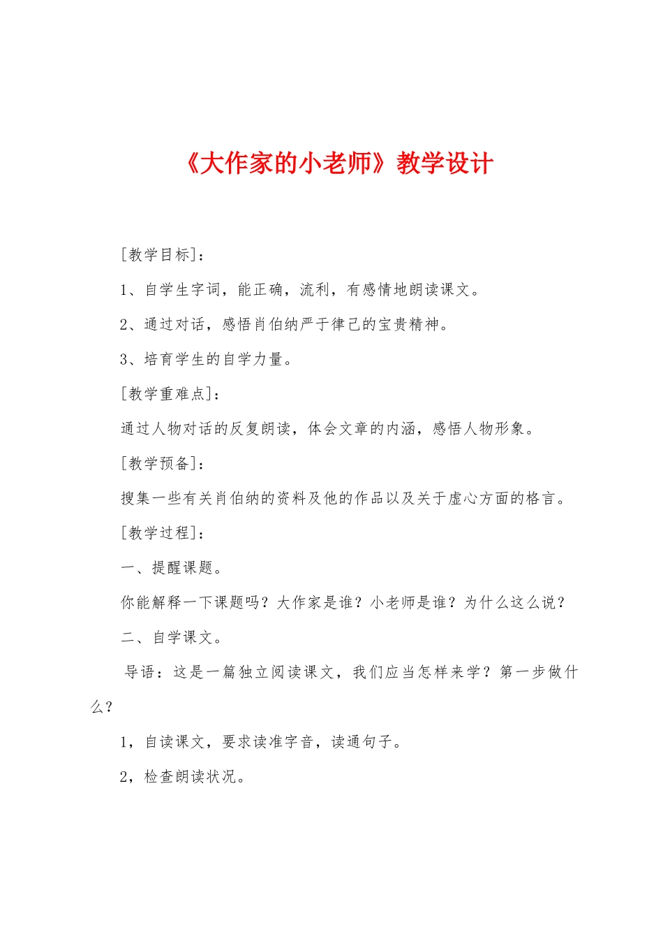 《大作家的小老师》教学设计_第1页