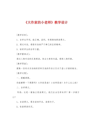 《大作家的小老师》教学设计