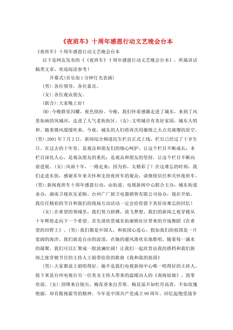 《夜班车》十周年感恩行动文艺晚会台本_第1页