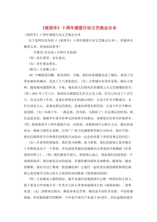 《夜班车》十周年感恩行动文艺晚会台本