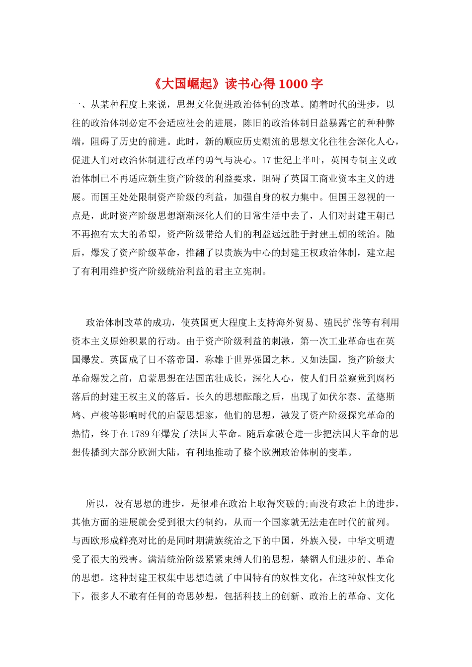 《大国崛起》读书心得1000字_第1页
