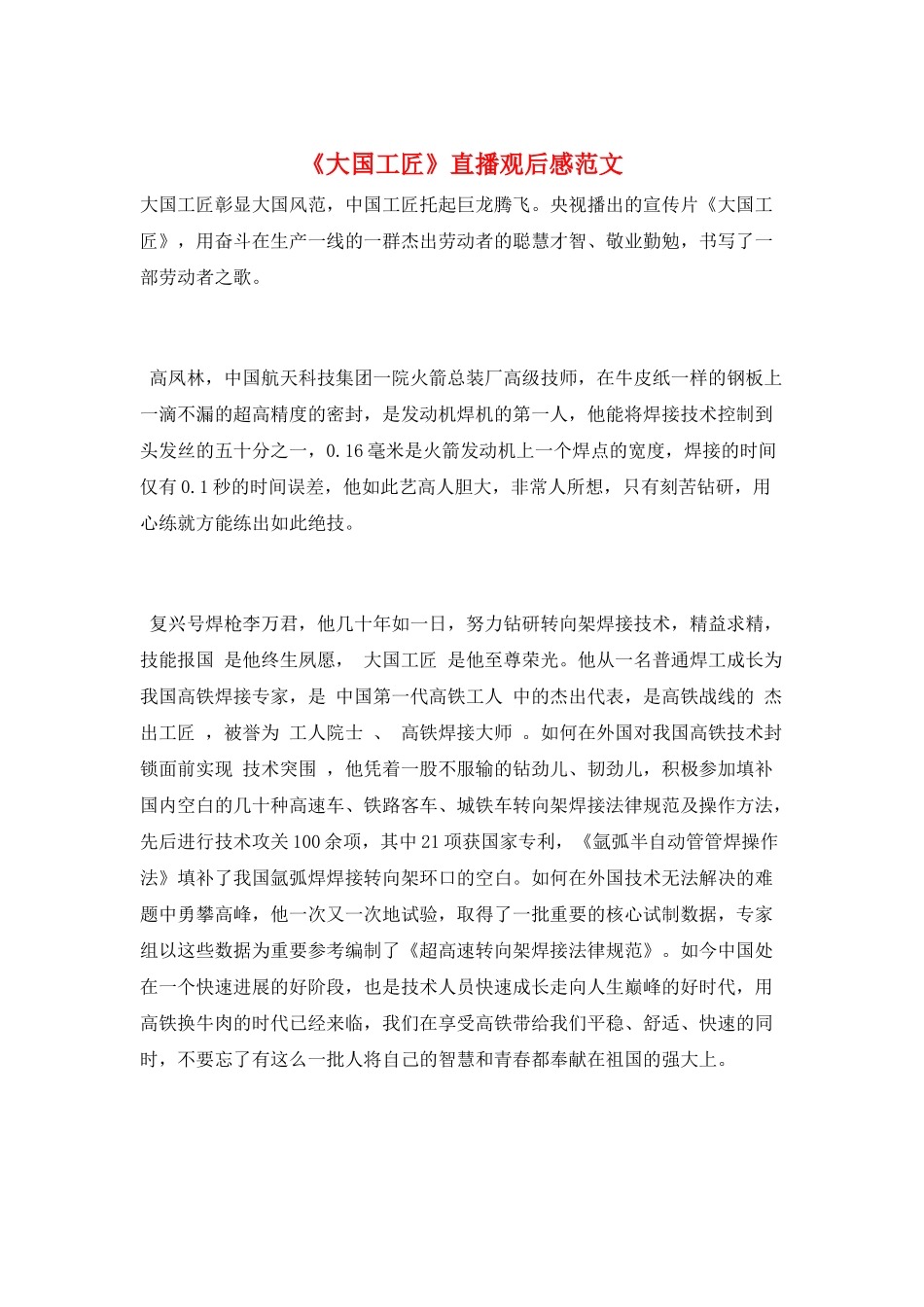 《大国工匠》直播观后感范文_第1页
