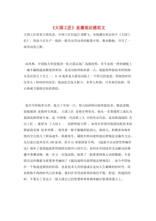 《大国工匠》直播观后感范文