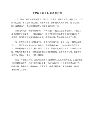 《大国工匠》纪录片观后感