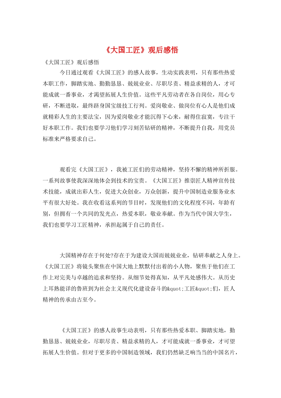 《大国工匠》观后感悟_第1页