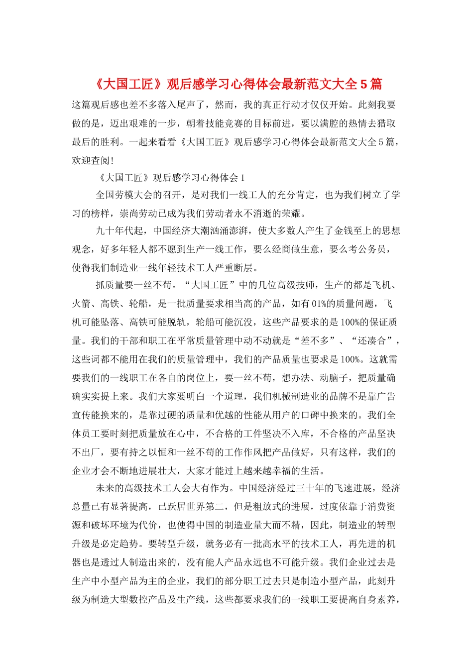 《大国工匠》观后感学习心得体会最新范文大全5篇_第1页