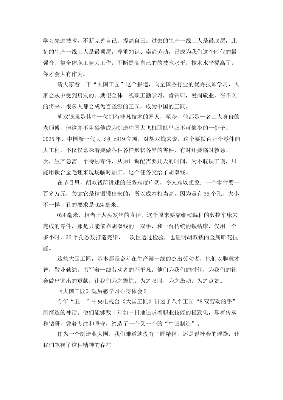 《大国工匠》观后感学习心得体会最新范文大全5篇_第2页