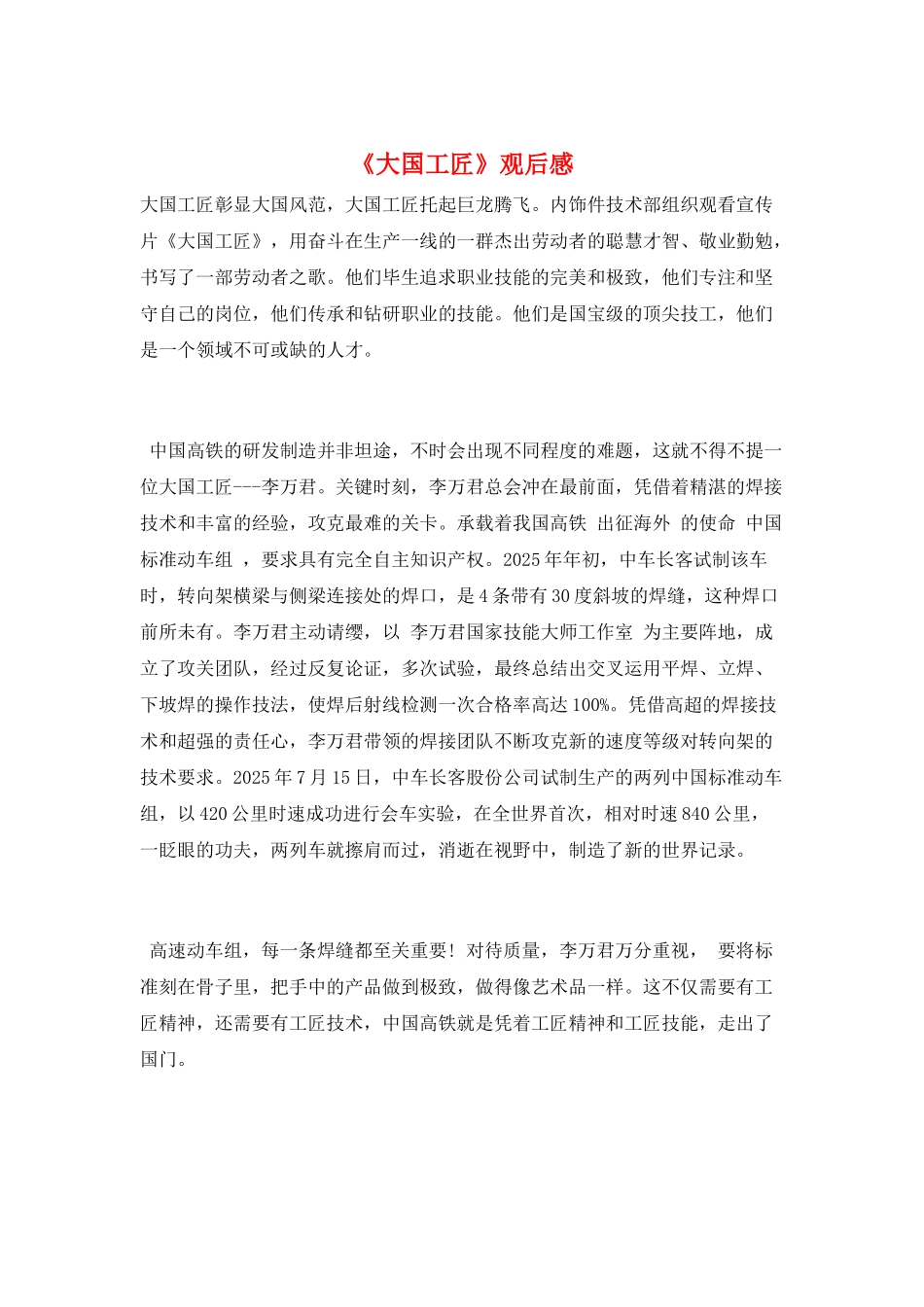《大国工匠》观后感_第1页