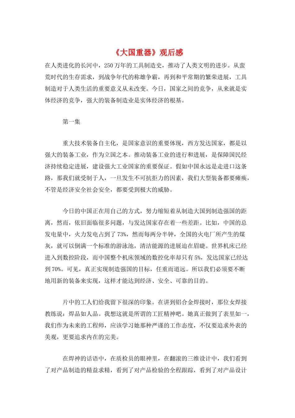 《大国重器》观后感_第1页