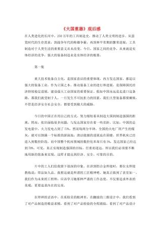 《大国重器》观后感