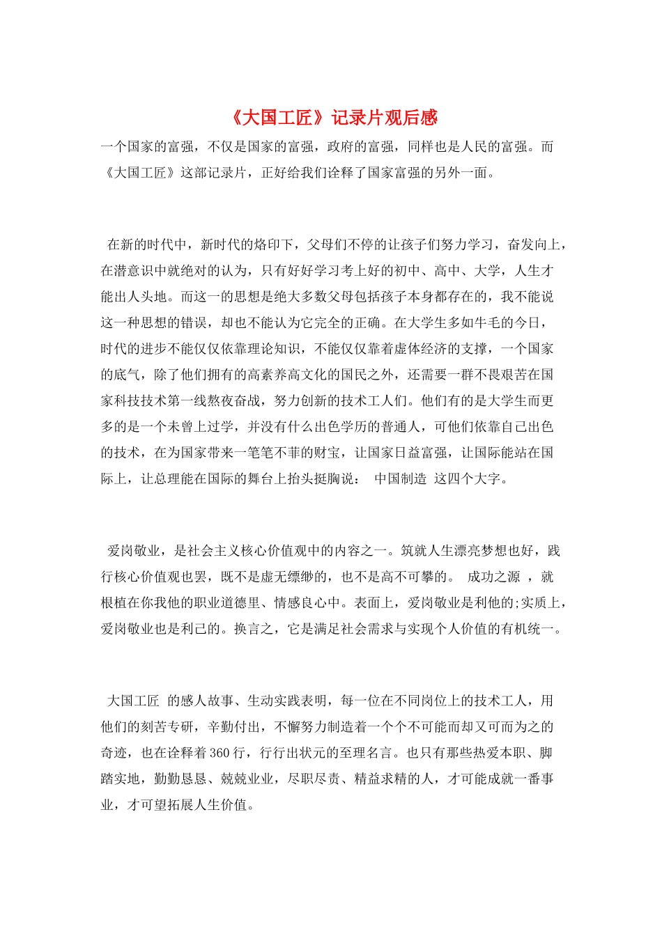 《大国工匠》记录片观后感_第1页