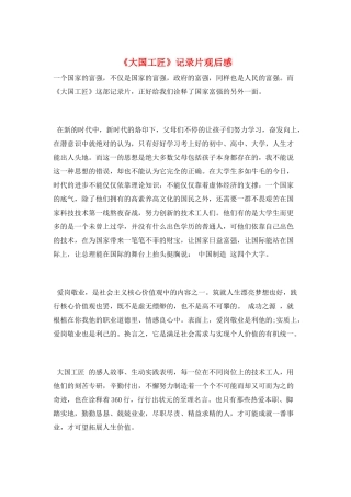《大国工匠》记录片观后感