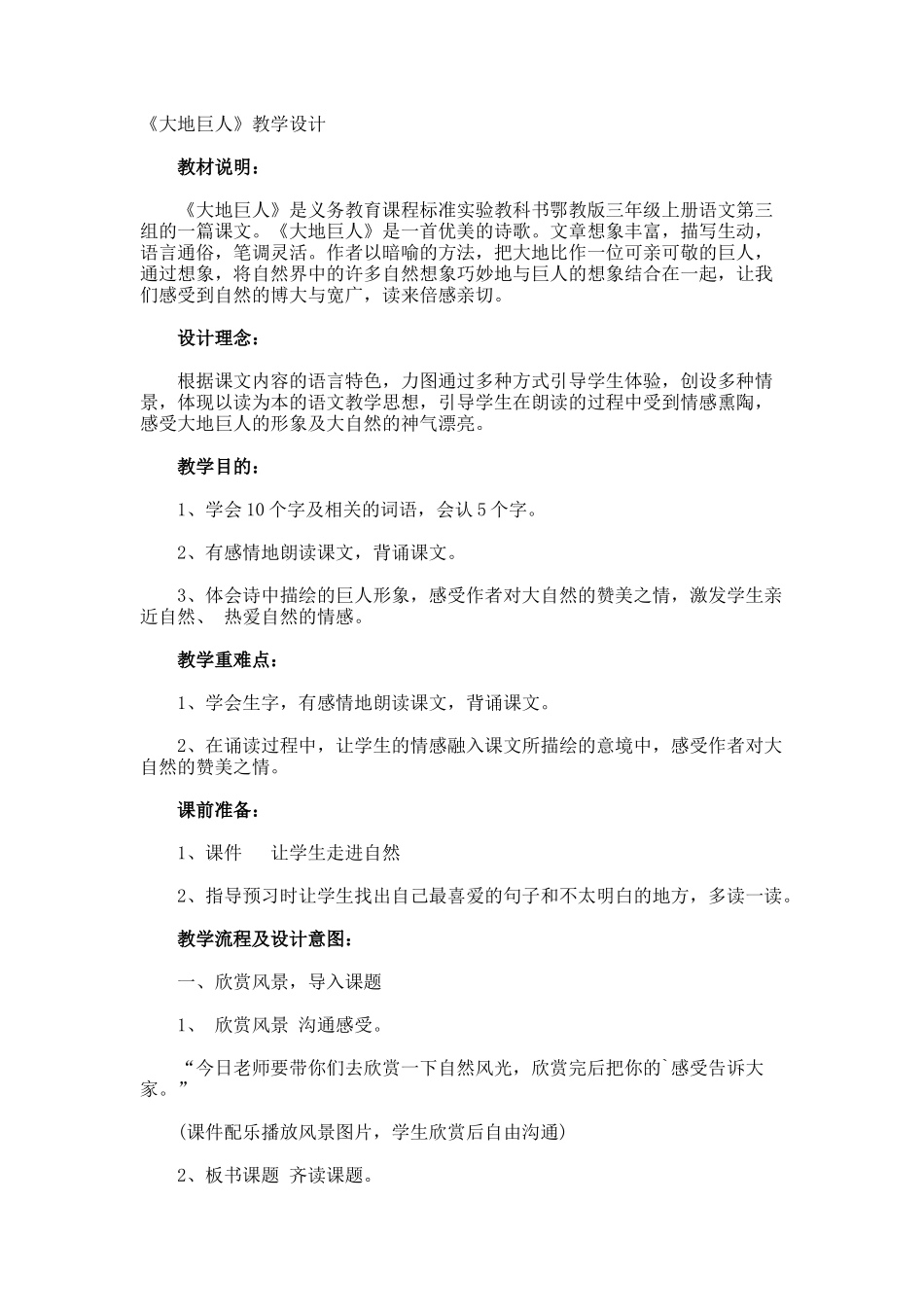 《大地巨人》教学设计_第1页