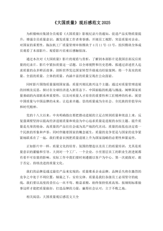 《大国质量》观后感范文2025