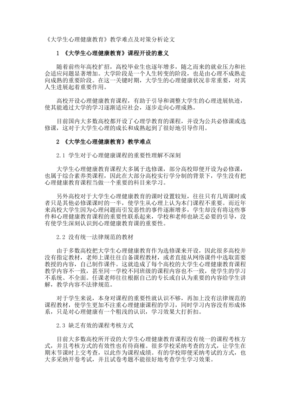 《大学生心理健康教育》教学难点及对策分析论文_第1页