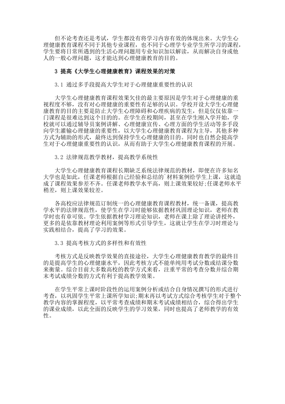 《大学生心理健康教育》教学难点及对策分析论文_第2页