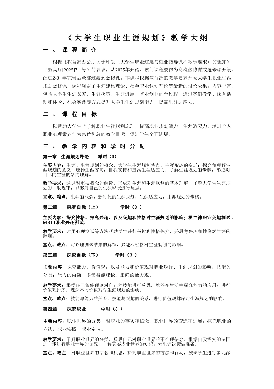 《大学生职业生涯规划》教学大纲_第1页