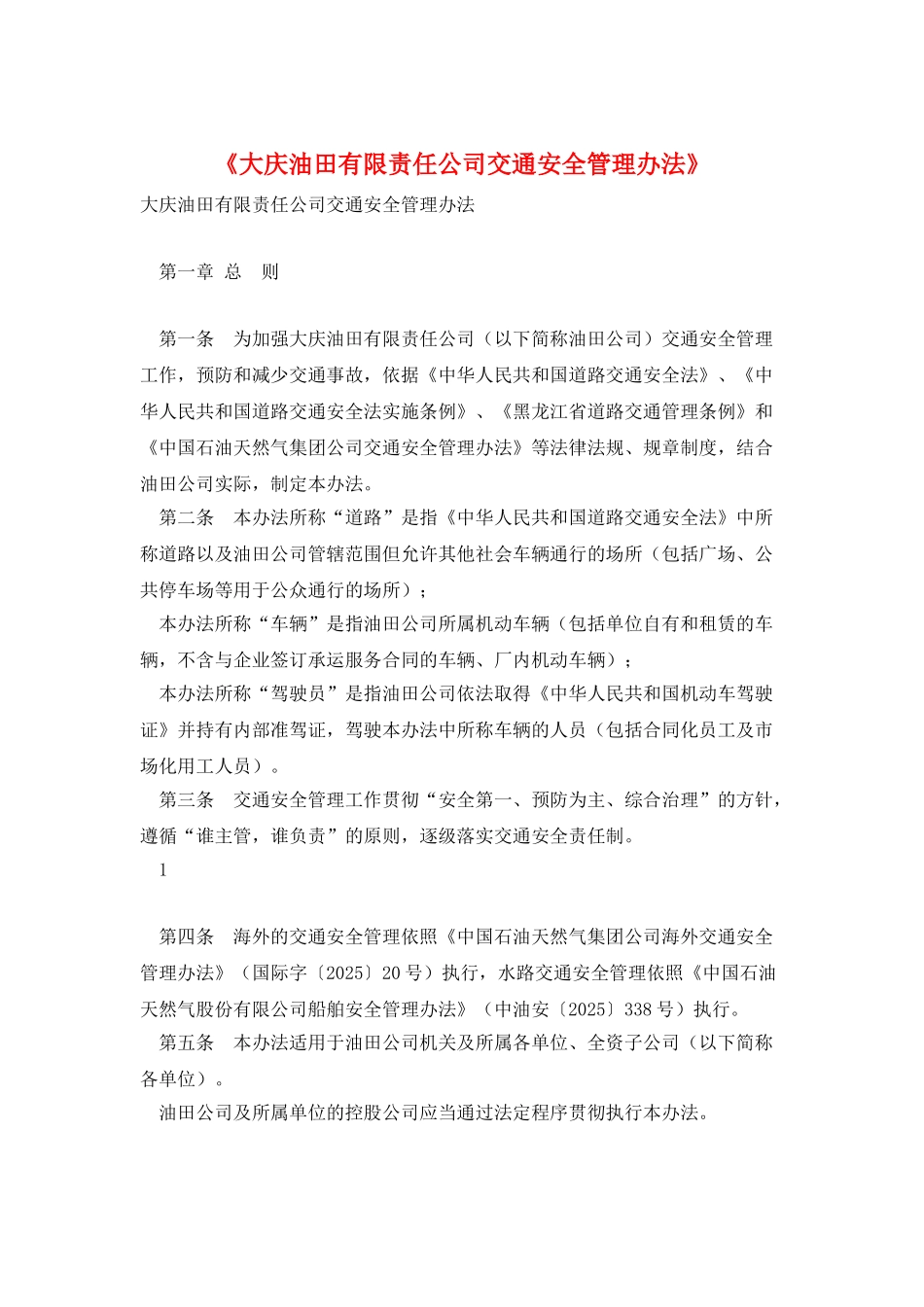 《大庆油田有限责任公司交通安全管理办法》_第1页