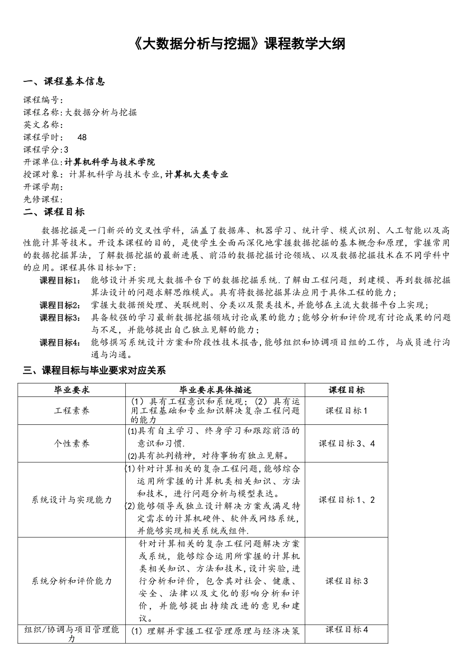 《大数据分析与挖掘》课程教学大纲.doc_第1页
