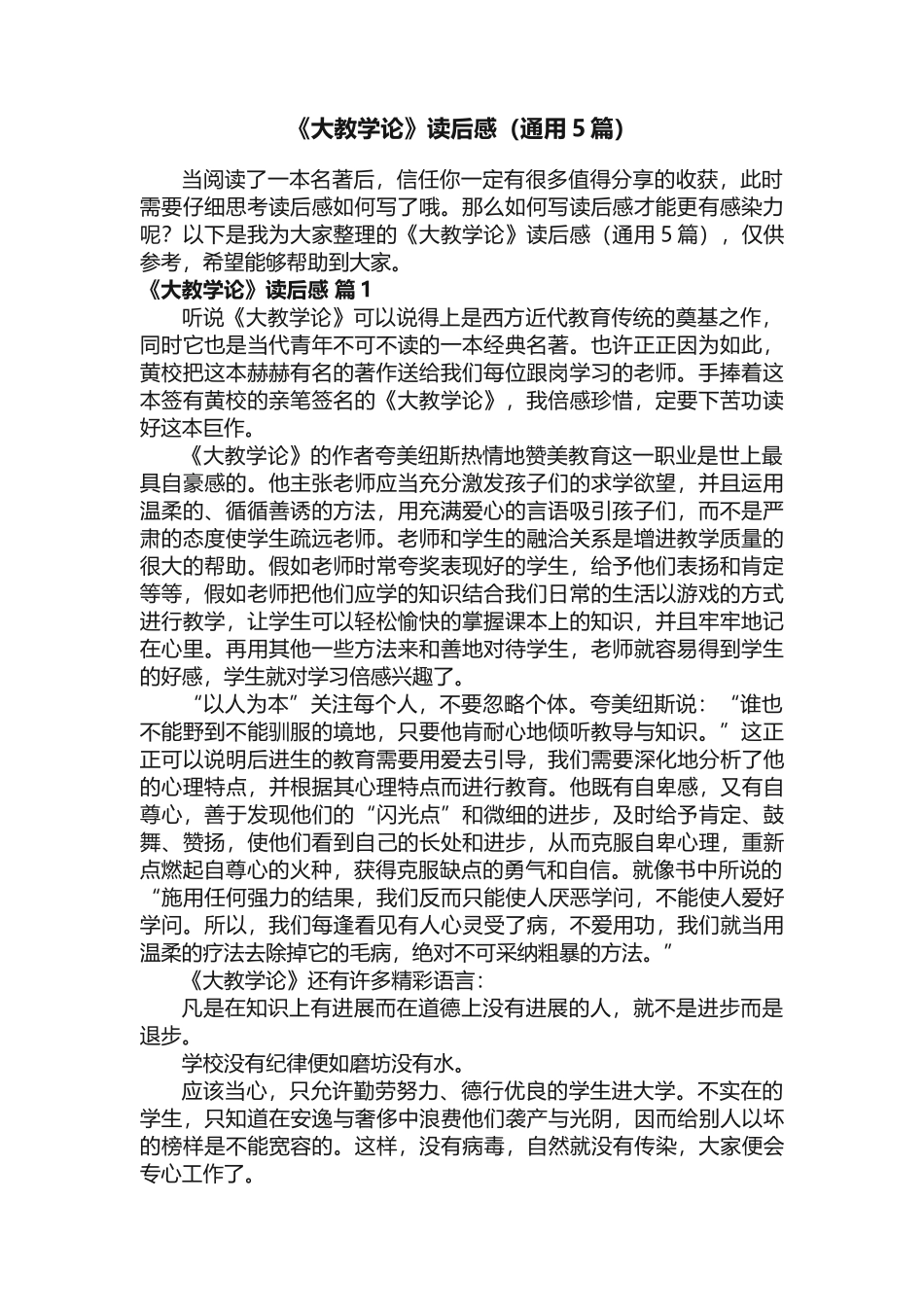 《大教学论》读后感（通用5篇）_第1页