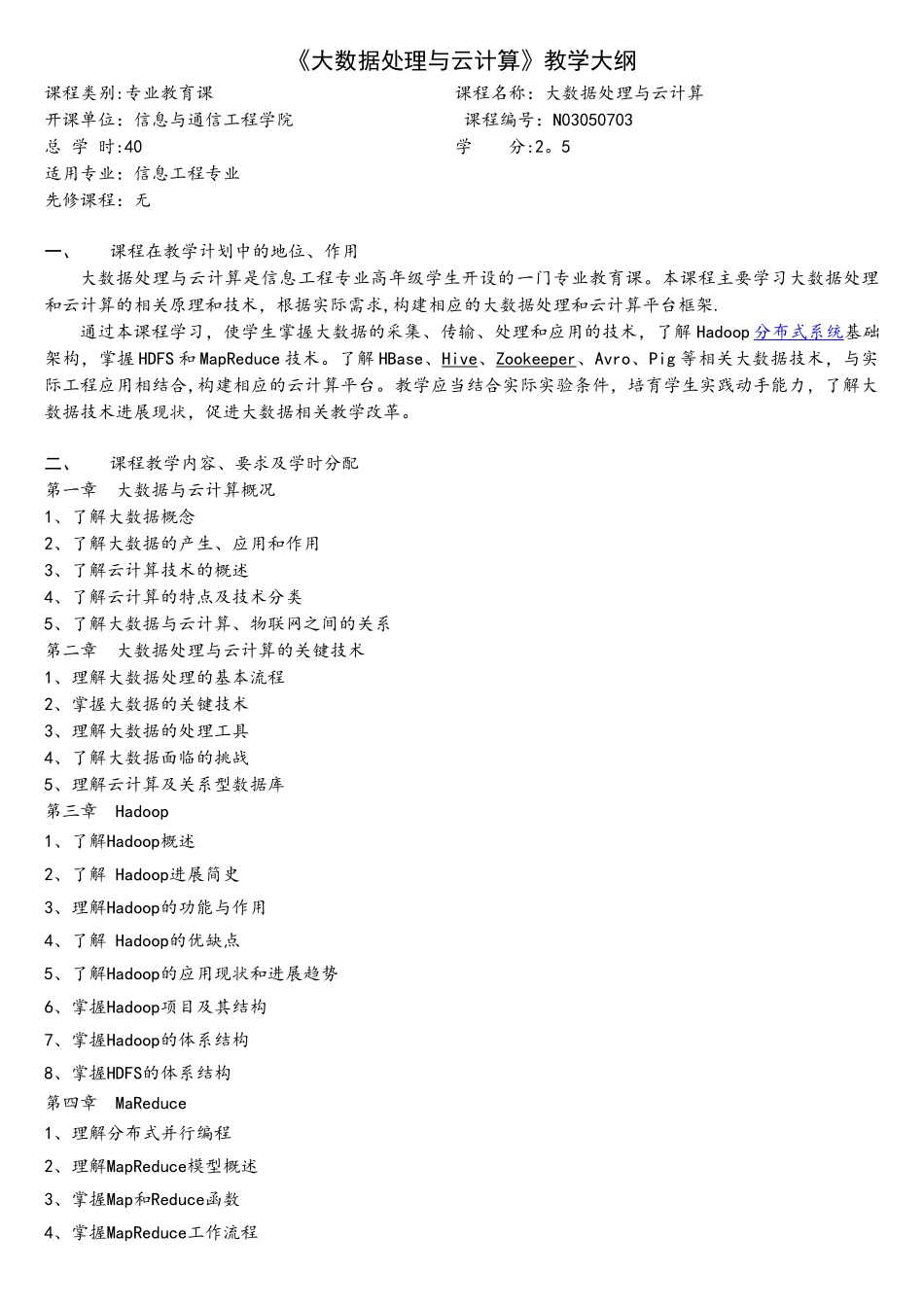 《大数据处理与云计算》教学大纲_第1页
