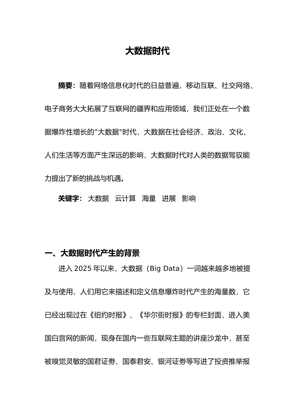 《大数据时代》短篇正规论文综述_第1页