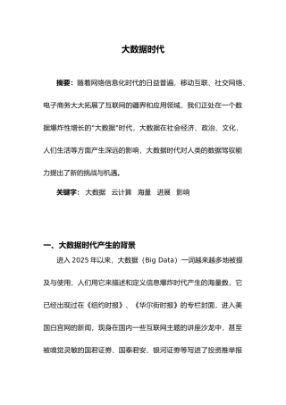 《大数据时代》短篇正规论文综述