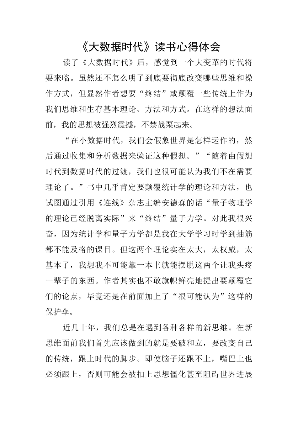 《大数据时代》读书心得体会_第1页