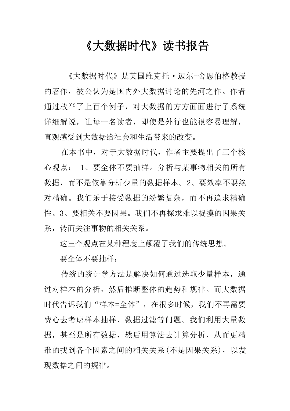《大数据时代》读书报告_第1页